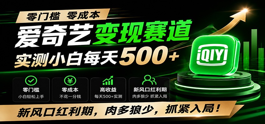 零门槛爱奇艺变现冷门赛道,实测小白每天500+,新风口红利期,肉多狼少,抓紧入局!-我爱项目网