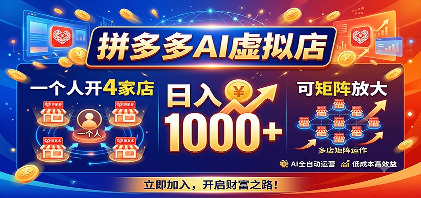 拼多多AI虚拟店，一个人开4家店，日入1000+，可矩阵放大-我爱项目网