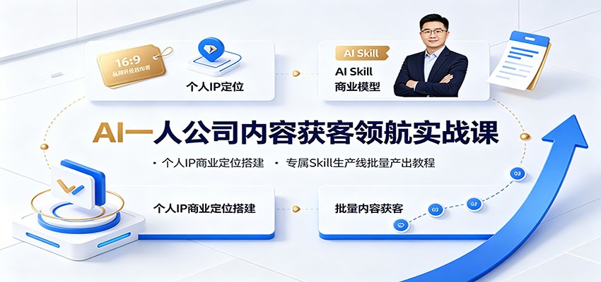 AI一人公司内容获客领航实战课：个人IP商业定位搭建，专属Skill生产线批量产出教程-我爱项目网