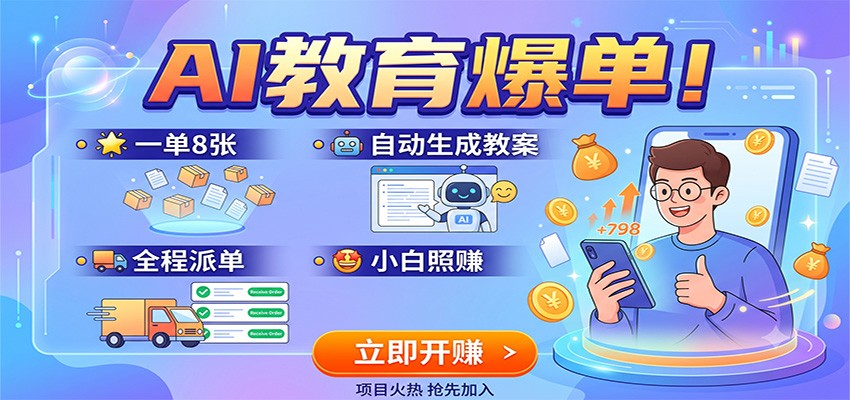 AI教育爆单！一单8张，自动生成教案，全程派单，小白照赚-我爱项目网