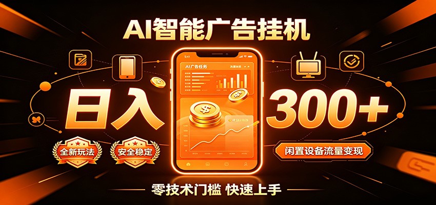 闲置流量别浪费,挂机日赚300+,流量轻松变现增收-我爱项目网