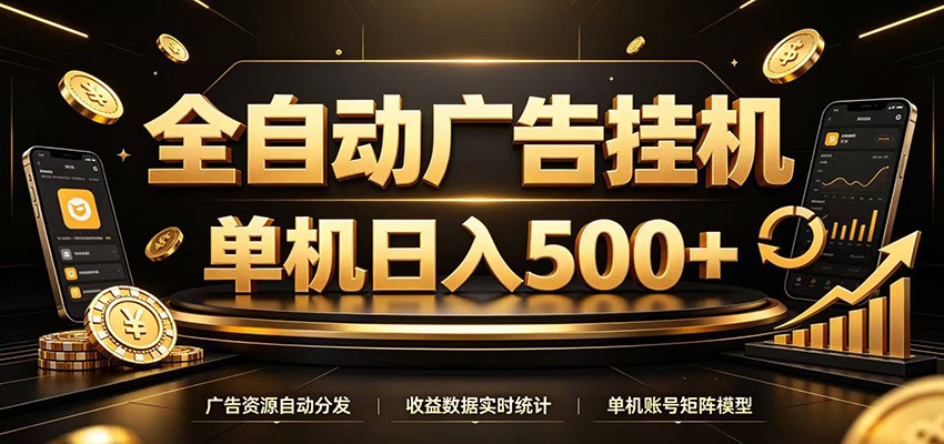全自动广告挂机，每天24小时不停的去看广告获取收益，单机500＋-我爱项目网
