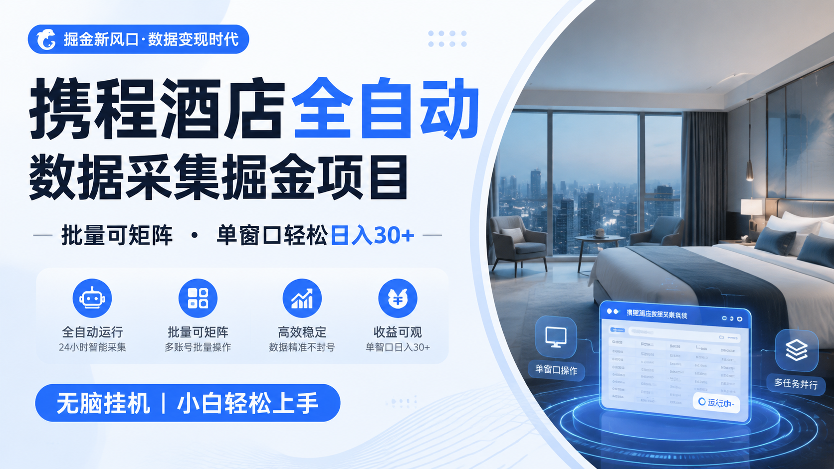 携程酒店全自动数据采集掘金 批量可矩阵 单窗口轻松日入30+-我爱项目网