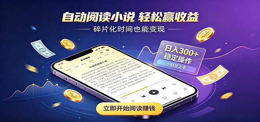 挂机看小说，全程自动运行不费精力，每日稳定赚三百-我爱项目网