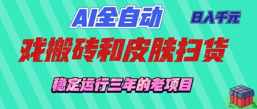 AI全自动游戏打金和游戏扫货：日入千元，稳定运行三年的老项目！-我爱项目网
