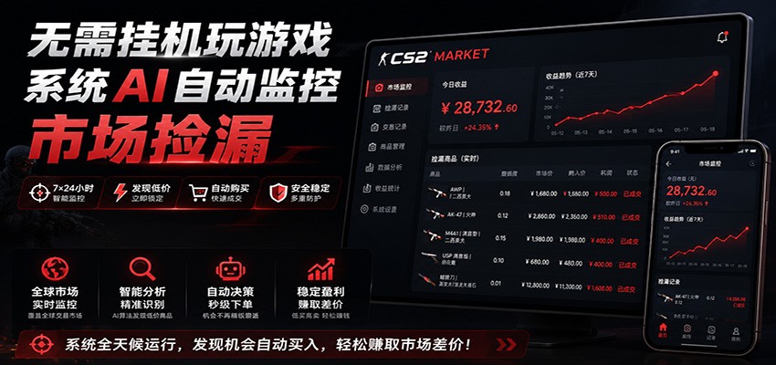 系统AI自动监控市场捡漏，不用玩游戏，只需要一部手机，支持任何形式数据验证-我爱项目网