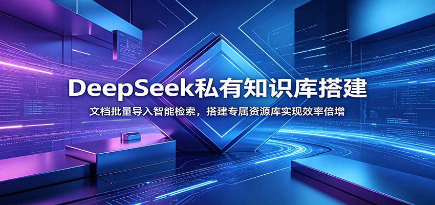 DeepSeek私有知识库搭建：文档批量导入智能检索，搭建专属资源库实现效率倍增-我爱项目网