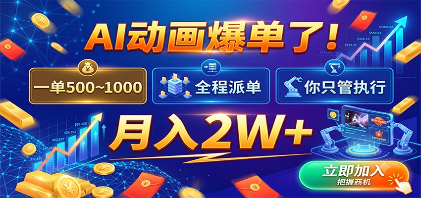 AI动画爆单了!一单500~1000,全程派单,你只管执行,月入2W+-我爱项目网