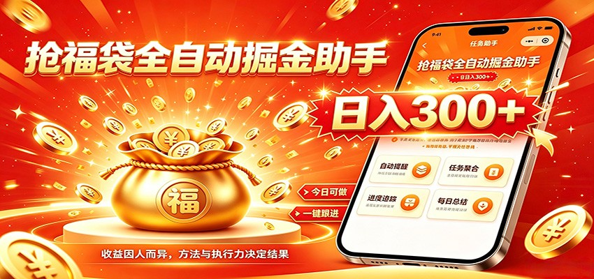 福袋掘金挂机每日稳赚,无需值守挂机操作,每天稳定收益300+-我爱项目网