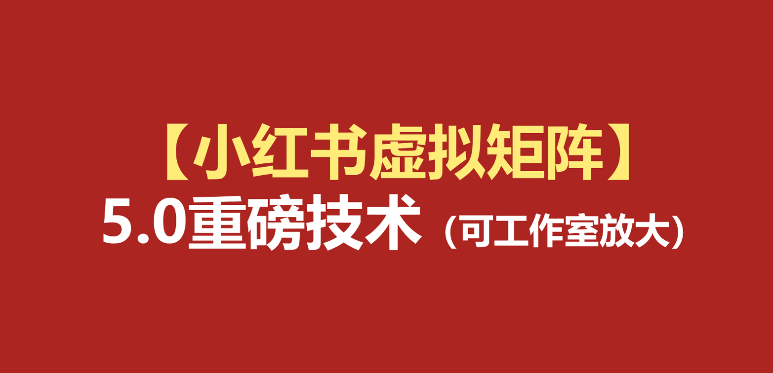 小红书虚拟矩阵5.0：AI原创虚拟品+4带1自动化AI发笔记+测款怼款双模式（可工作室放大-我爱项目网