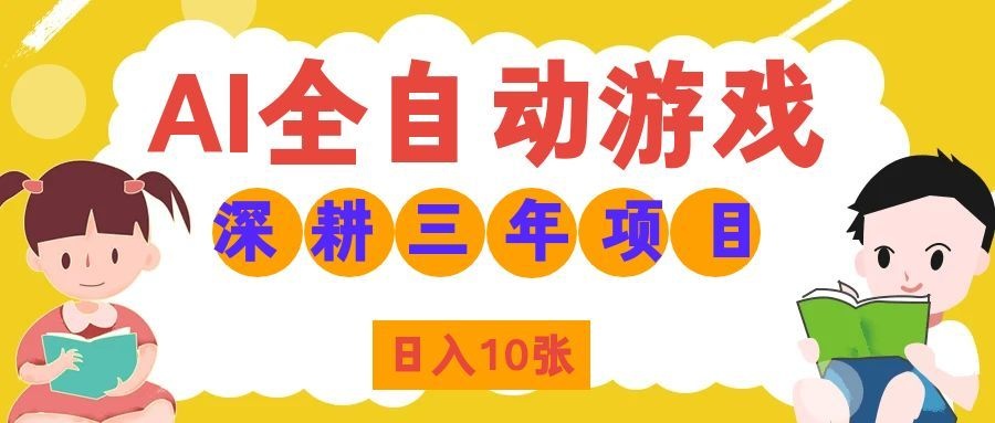 两款游戏全自动打金，矩阵可日入1000+，适合普通人的副业！-我爱项目网