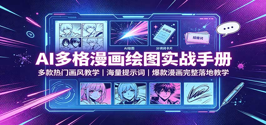 AI多格漫画绘图实战手册：多款热门画风教学，海量提示词，爆款漫画完整落地教学-我爱项目网