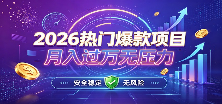 爆款Ai项目，月化过万，无需耗费精力操作，稳健实现每月增收-我爱项目网