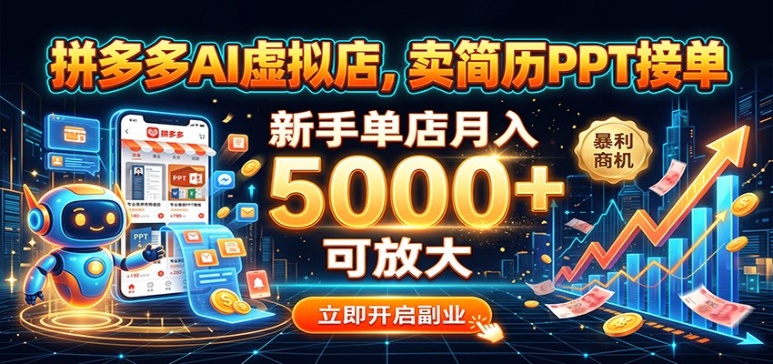 拼多多AI虚拟店，卖简历PPT接单，新手单店月入5000+ 可放大-我爱项目网