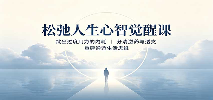 松弛人生心智觉醒课：跳出过度用力的内耗，分清滋养与透支，重建通透生活思维-我爱项目网