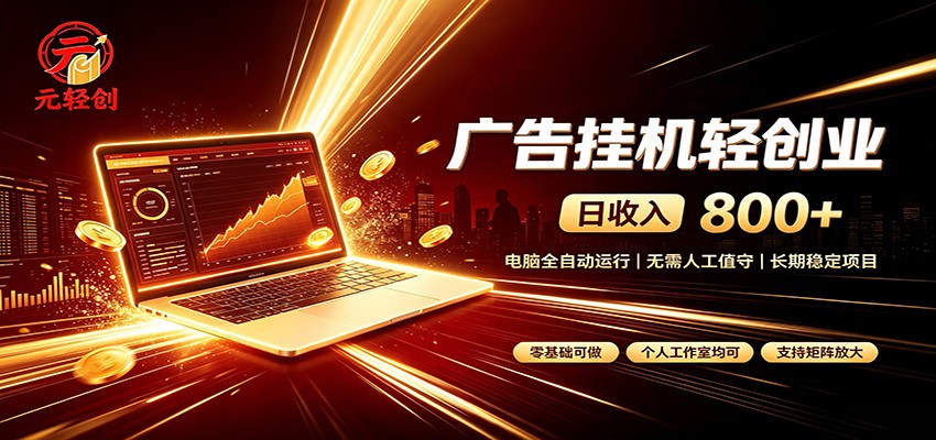 广告挂机收益稳定可观，日入可达800+，小白轻松上手-我爱项目网