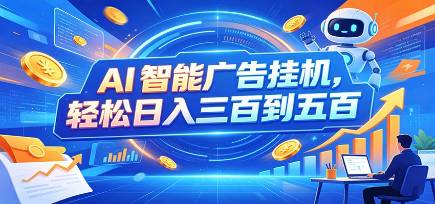 AI智能广告挂机,24小时自动跑,日入300-500,新手零门槛-我爱项目网