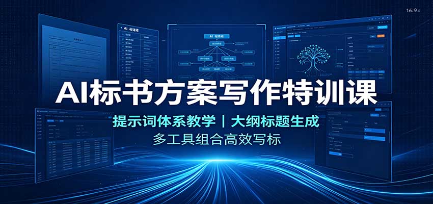 AI标书方案写作特训课：提示词体系教学，大纲标题生成，多工具组合高效写标-我爱项目网