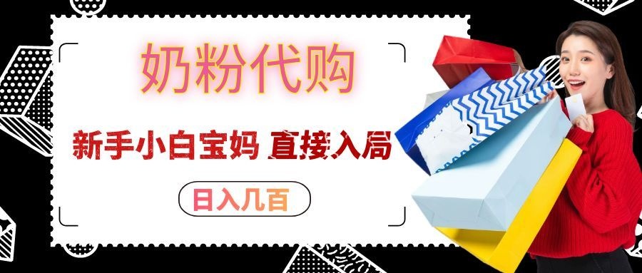 拼多多奶粉代购一单大几十,日入几百,新手小白宝妈直接入局!-我爱项目网