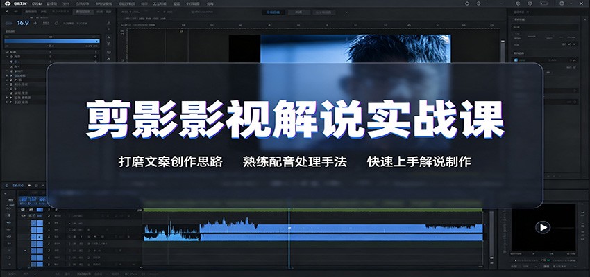 剪影影视解说实战课：打磨文案创作思路，熟练配音处理手法，快速上手解说制作-我爱项目网