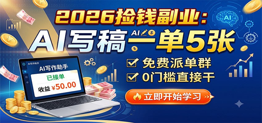 2026捡钱副业：AI写稿一单5张，免费派单群，0门槛直接干-我爱项目网