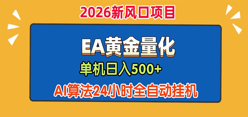 EA黄金量化，单机日入500+，AI大模型智能判断行情，24小时全自动挂机-我爱项目网