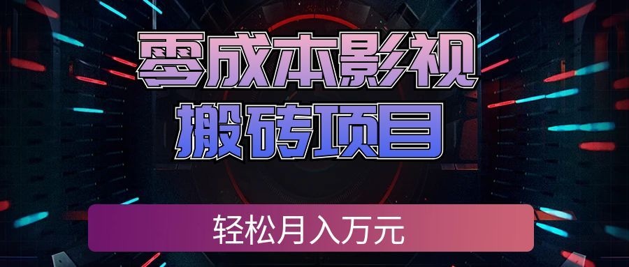 零成本影视搬砖项目，普通人利用空闲时间就能做，轻松月入万元!-我爱项目网