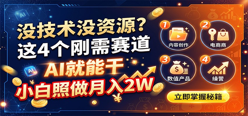 没技术没资源?这4个刚需赛道,AI就能干,小白照做月入2W-我爱项目网