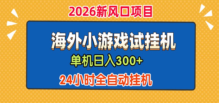 单机日产300+,海外广告小游戏试玩搬砖,24小时脚本全自动挂机-我爱项目网