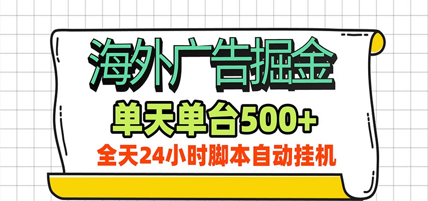 海外广告自动掘金，单机日产500+！24小时脚本全自动挂机-我爱项目网