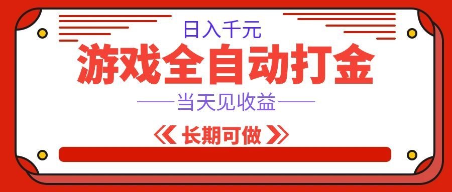 海外游戏全自动搬砖，日入1000+，全天无人值守，绿色稳定！-我爱项目网