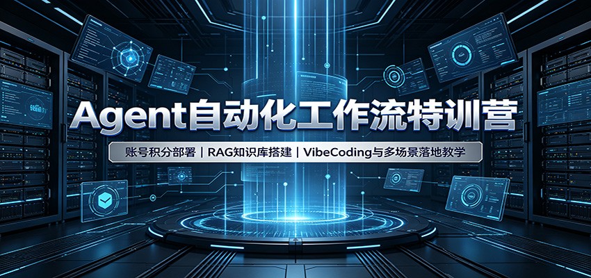 Agent自动化工作流特训营：账号积分部署，RAG知识库搭建，VibeCoding与多场景落地教学-我爱项目网