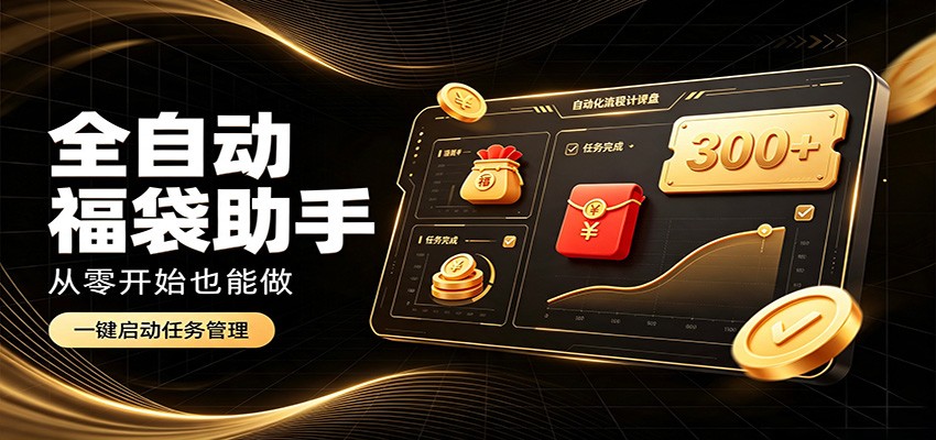 日入稳定300+,全自动抢福袋闲暇稳定创收,零基础小白轻松上手-我爱项目网