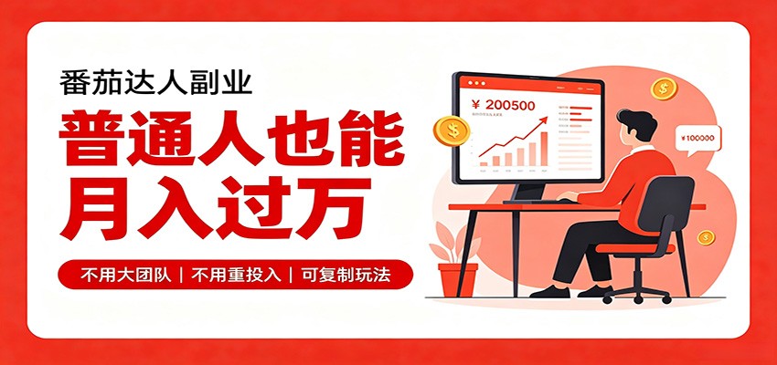 零基础入局番茄达人,碎片时间就能操作,普通人也月赚上万-我爱项目网