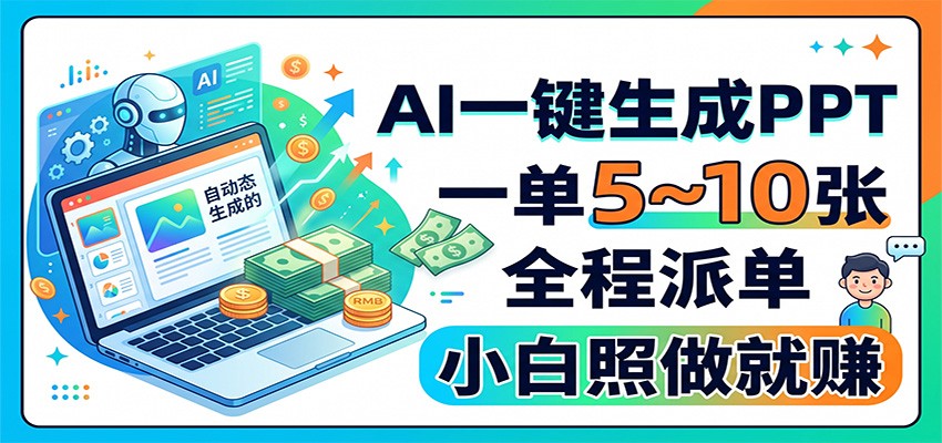 AI一键生成PPT,一单5~10张,全程派单,小白照做就赚-我爱项目网