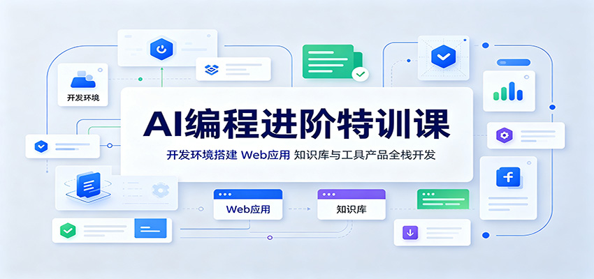 AI编程进阶特训课：开发环境搭建，Web应用、知识库与工具产品全栈开发-我爱项目网