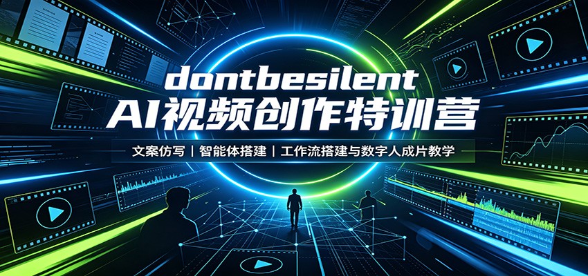 dontbesilent AI视频创作特训营：文案仿写，智能体搭建，工作流搭建与数字人成片教学-我爱项目网