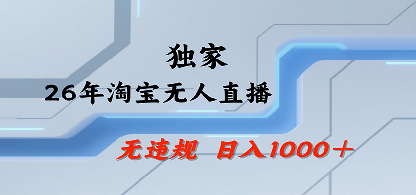 淘宝无人直播，一天搞1000+，独家技术，无违规封号，可矩阵开播，长期稳定-我爱项目网