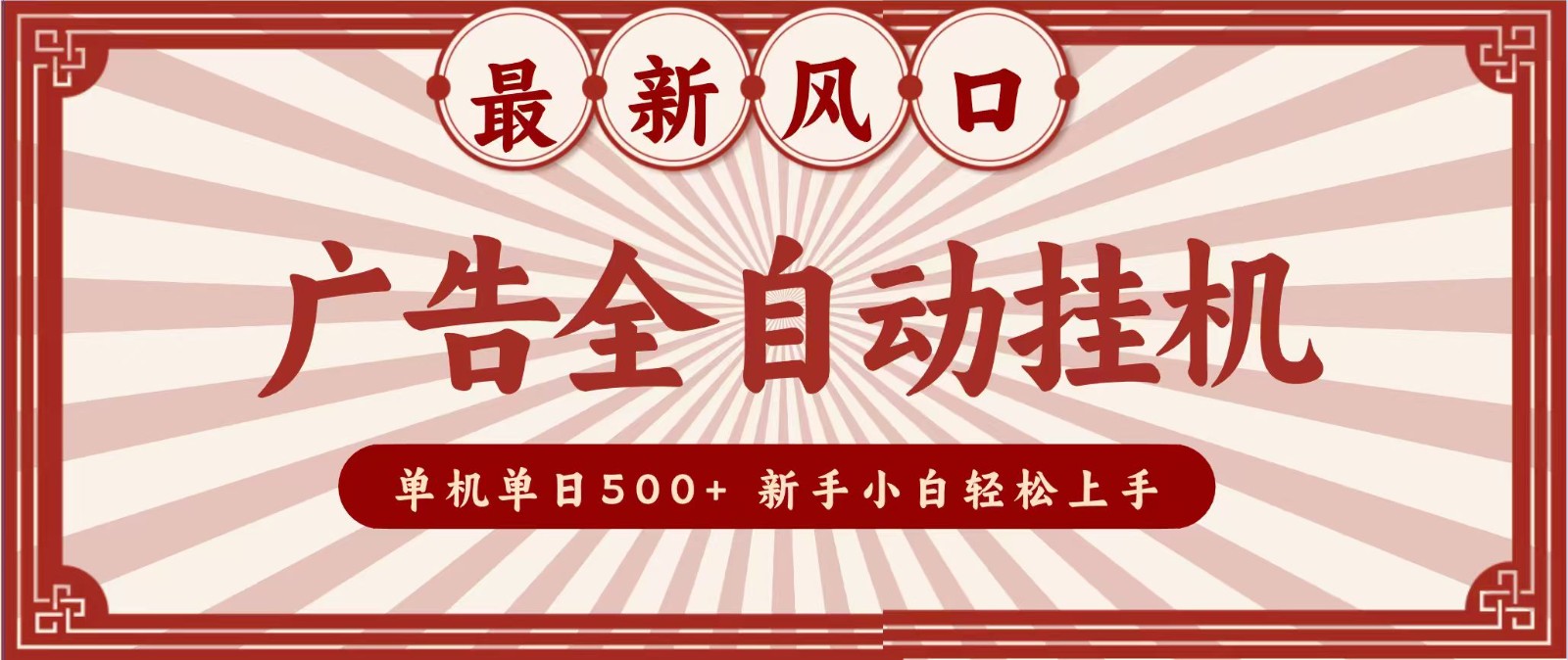 2026最新风口 广告全自动挂机，单机单日500+ 电脑越多收益越大，新手小白轻松上手-我爱项目网