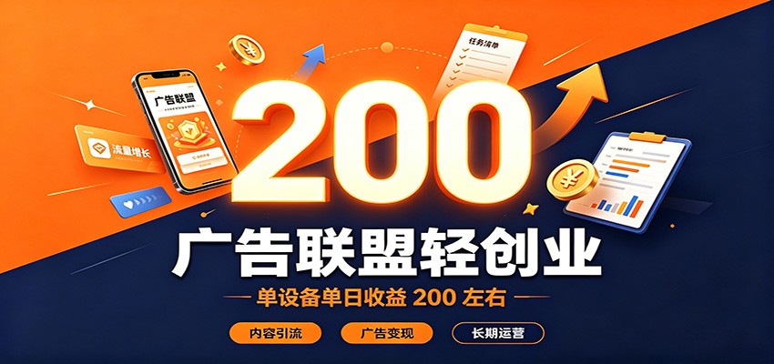 广告联盟轻创业，单设备单日收益200左右，内容引流广告变现长期运营-我爱项目网