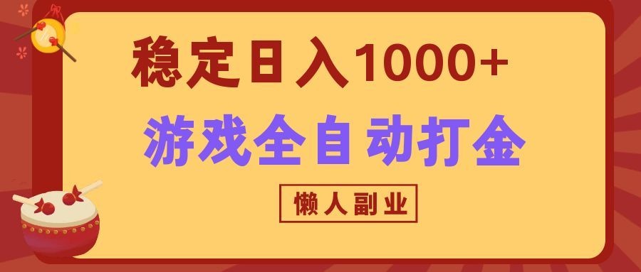 两款游戏全自动打金玩法，长期稳定日入1000+，懒人专属副业！-我爱项目网