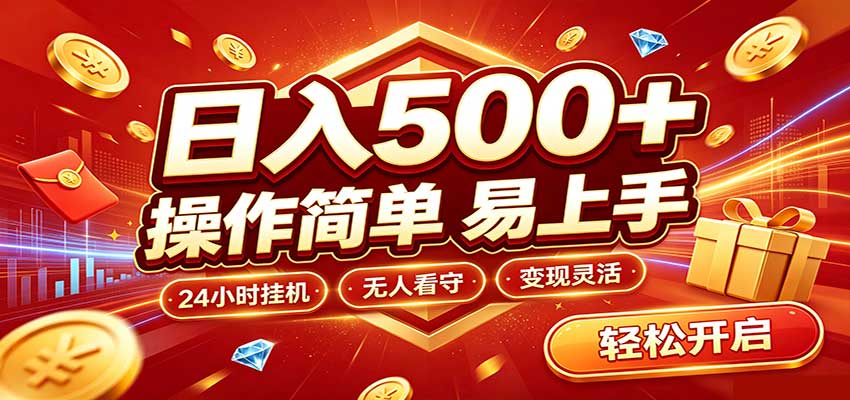 日入稳定300+，全自动抢福袋，闲暇稳定创收-我爱项目网
