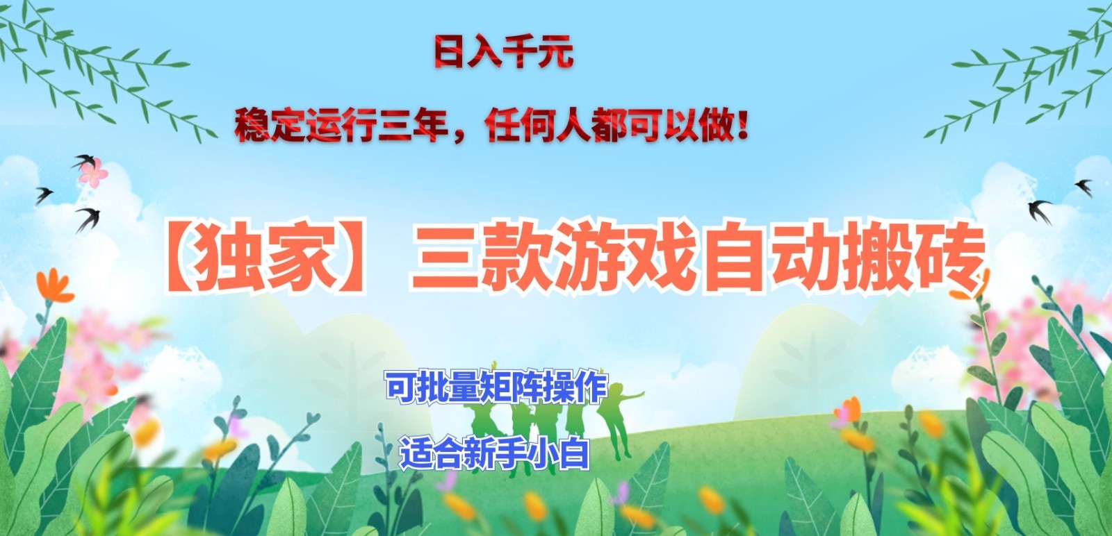 独家稳定运行三年游戏搬砖,轻松日入 1000+,空闲时间就能做!-我爱项目网