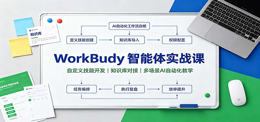 WorkBuddy智能体实战课：自定义技能开发，知识库对接，多场景AI自动化教学-我爱项目网