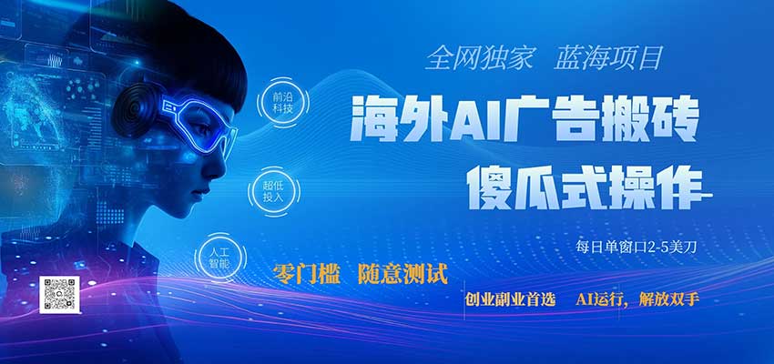 全网独家！2026美金搬砖新项目，低门槛高回报，长久绿色稳定，用副业改写人生-我爱项目网