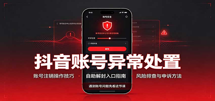 抖音账号异常处置，账号注销操作技巧，自助解封入口-我爱项目网