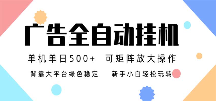 24小时广告全自动挂机,日收益500+,无限矩阵,上手简单小白可做-我爱项目网
