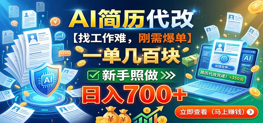 AI简历代改，一单几百块，找工作难，刚需爆单，新手照做日入700+-我爱项目网