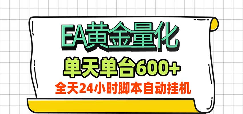 EA黄金量化，单机日入600+，24小时全自动挂机，AI大模型智能判断行情-我爱项目网