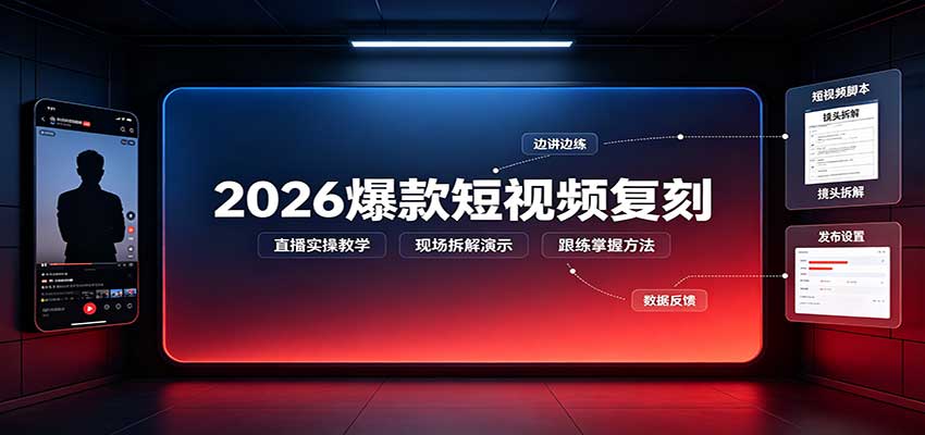 2026爆款短视频复刻：直播实操教学，配套文字文档掌握全流程-我爱项目网